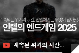 [Gadget Seoul]계속된 위기의 시간, 인텔에겐 무엇이 남았나. 인텔의 엔드게임 2025