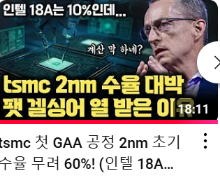 [안될공학 – IT 테크 신기술]TSMC 첫 GAA 공정 2nm 초기 수율 무려 60%! (인텔 18A 10%…) 그런데 인텔 전 CEO 팻 겔싱어가 비판한 이유 | 수율 계산하는 진짜 방법