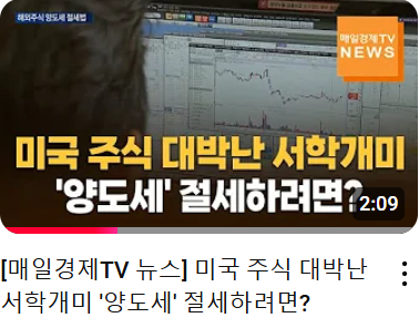 [매일경제TV 뉴스] 미국 주식 대박난 서학개미 ‘양도세’ 절세하려면?